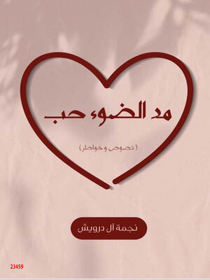 cover image of مد الضوء حب